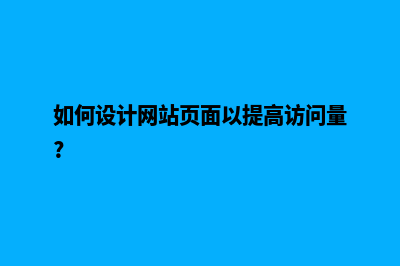 网站制作提高浏览量，达到以下这些标准更重要(如何设计网站页面以提高访问量?)