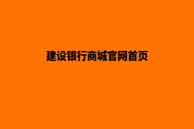 建设网上商城时需要注意些什么(建设银行商城官网首页)