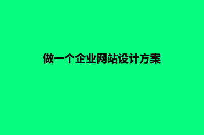 做一个企业网站建设报价为何差异这么大(做一个企业网站设计方案)