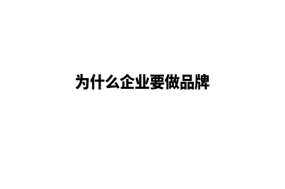 为什么企业要做营销型网站建设 到底有哪些特点(为什么企业要做品牌)