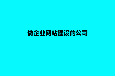 定做企业网站建设可以提升网络营销询盘和转化(做企业网站建设的公司)