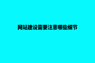 网站建设需要注意什么事项(网站建设需要注意哪些细节)