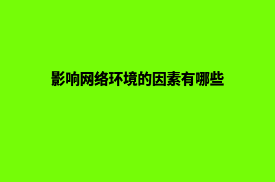 怎么处理影响网站访问速度的因素(影响网络环境的因素有哪些)