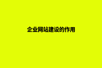 企业网站建设是自己做还外包给建站公司好呢？(企业网站建设的作用)