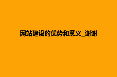 网站建设做的好不好会有什么影响(网站建设的优势和意义 谢谢)