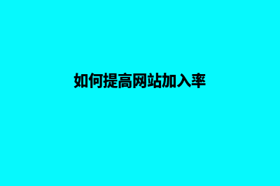 如何提高网站加载打开的速度(如何提高网站加入率)