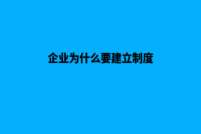 企业为什么要建设网站，能带来那些好处(企业为什么要建立制度)