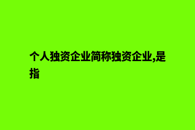 个人独资企业简易注销的流程(个人独资企业简称独资企业,是指)