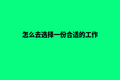 怎样去选择一家专业的网站建设公司(怎么去选择一份合适的工作)