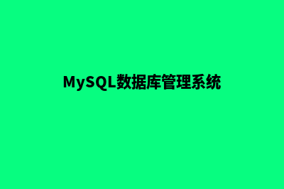 MySQL数据库管理工具有哪些(MySQL数据库管理系统)