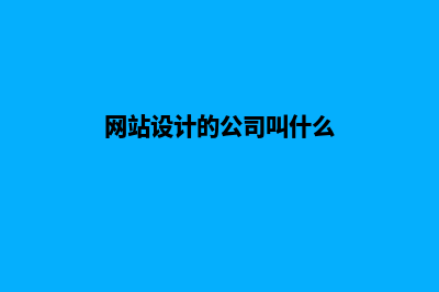 网站设计的公司哪家好(网站设计的公司叫什么)