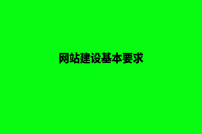 网站建设7个基本流程全分析(网站建设基本要求)