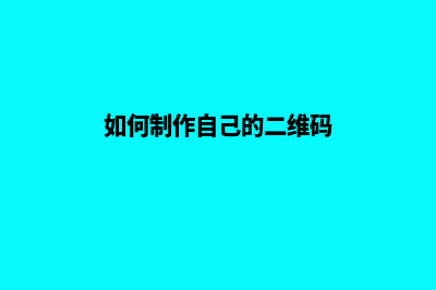 如何制作自己的网站教程(如何制作自己的二维码)