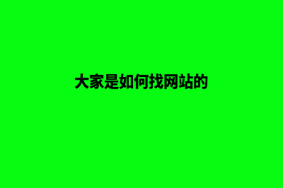 如何找做网站的公司，哪家好呀(大家是如何找网站的)