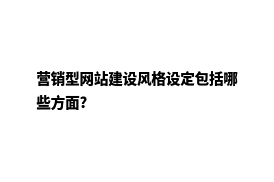 营销型网站建设和普通网站的区别有哪些(营销型网站建设风格设定包括哪些方面?)