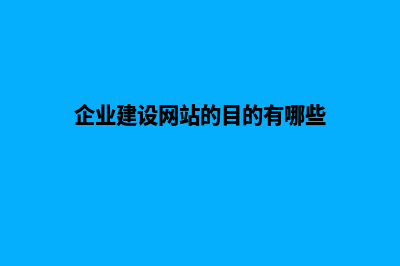 企业建设网站的作用是什么(企业建设网站的目的有哪些)