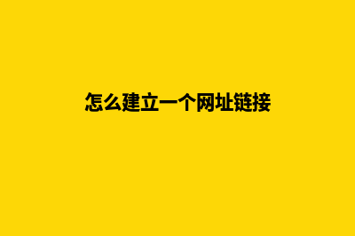 怎么建立一个网站，建设网站的具体步骤是什么(怎么建立一个网址链接)