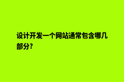 设计开发一个网站需要多少钱(设计开发一个网站通常包含哪几部分?)