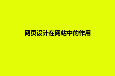 网页设计在网站建设中需要多少钱，如何收费？(网页设计在网站中的作用)