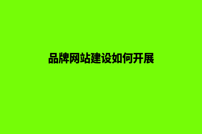 品牌网站建设如何在同行企业中脱颖而出(品牌网站建设如何开展)