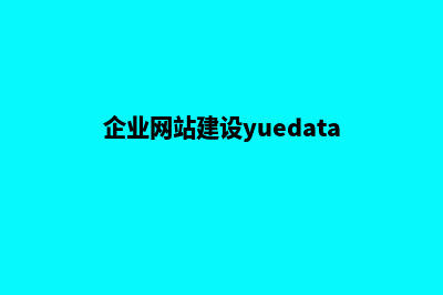 企业网站建设如何提高访问量(企业网站建设yuedata)