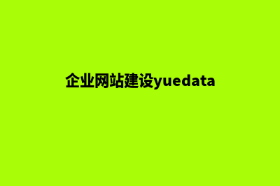 企业网站建设要多少钱(企业网站建设yuedata)