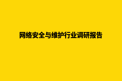 网络安全与维护主要干什么(网络安全与维护行业调研报告)