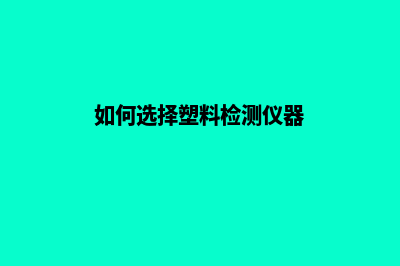 如何选择塑料检查井的井座(如何选择塑料检测仪器)