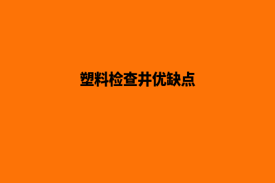 塑料检查井的到来让城市变得更有魅力(塑料检查井优缺点)