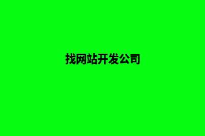 网站开发公司哪个好(找网站开发公司)