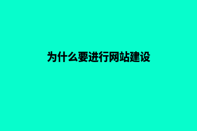 网站建设为什么不能使用模板建站(为什么要进行网站建设)