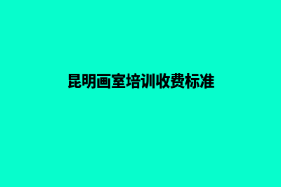 昆明画室培训班收费表【独领者画室】(昆明画室培训收费标准)