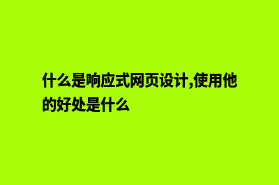 什么是响应式网站建设(什么是响应式网页设计,使用他的好处是什么)