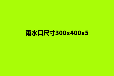 成品雨水口尺寸是多少(雨水口尺寸300x400x500)