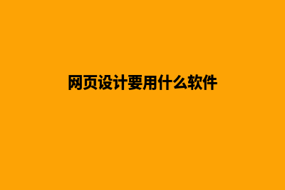 网页设计要用什么软件？推荐10款网站制作软件(网页设计要用什么软件)