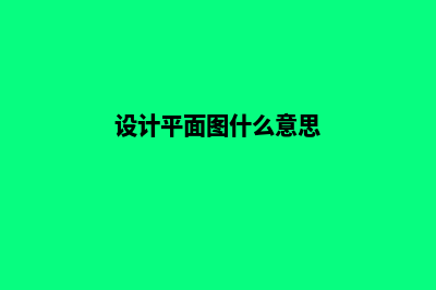 设计平面图用什么软件？推荐3款平面图设计软件(设计平面图什么意思)