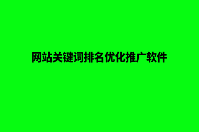 网站关键词排名的优化方法有哪些(网站关键词排名优化推广软件)