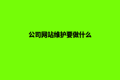 公司网站怎么维护(公司网站维护要做什么)