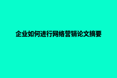 企业如何进行网站推广(企业如何进行网络营销论文摘要)