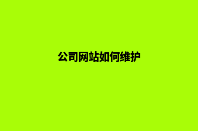 公司网站如何维护