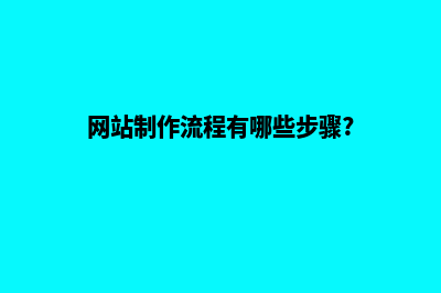 网站制作流程(网站制作流程有哪些步骤?)