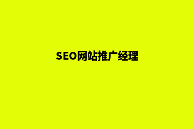 seo网站推广(SEO网站推广经理)