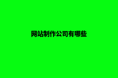 网站制作公司(网站制作公司有哪些)