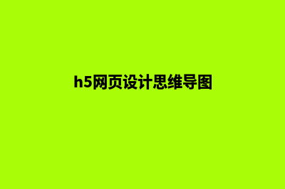 h5网页设计(h5网页设计思维导图)