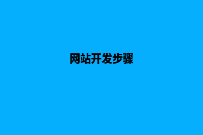 制作网站开发,制作网站开发价格,昆明制作网站开发公司(网站开发步骤)