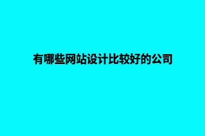 做网站设计的公司(有哪些网站设计比较好的公司)