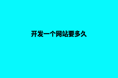 开发一个网站多少钱(开发一个网站要多久)