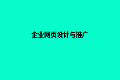 企业网页设计(企业网页设计与推广)