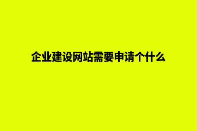 建设企业网站找谁(企业建设网站需要申请个什么)