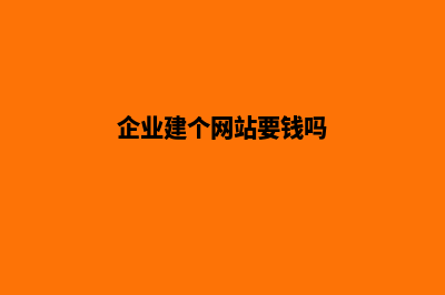 企业建个网站要多少钱(企业建个网站要钱吗)